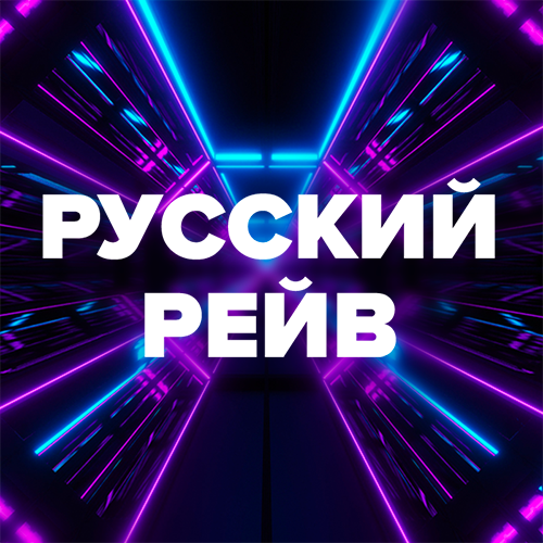 Радио дфм рашен дэнс. Русский Rave. Дфм русский дэнс. DFM Pop Gold 1990s. DFM русское радио.