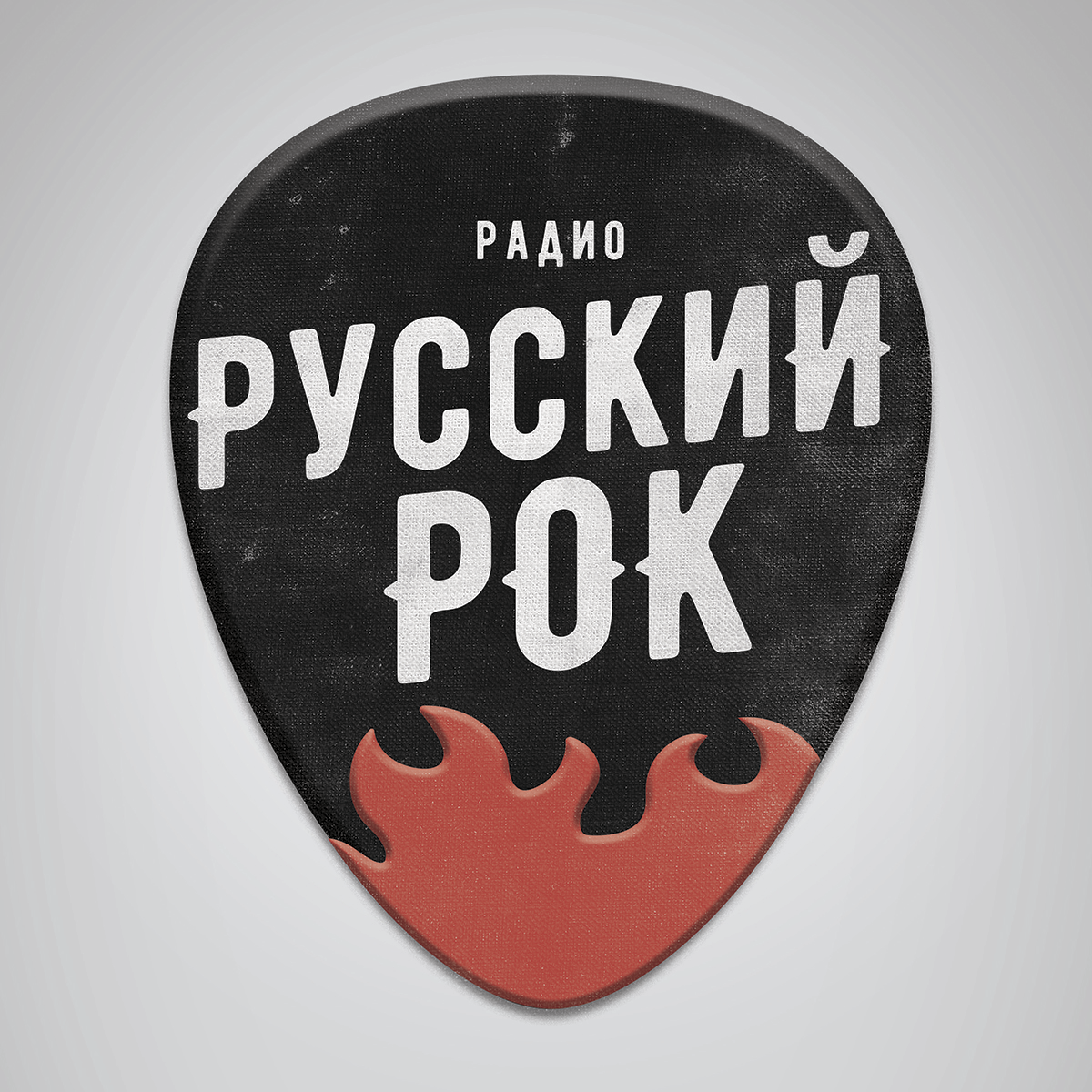 Русский рок. Радио русский рок. Русские руки. Русский рок надпись.