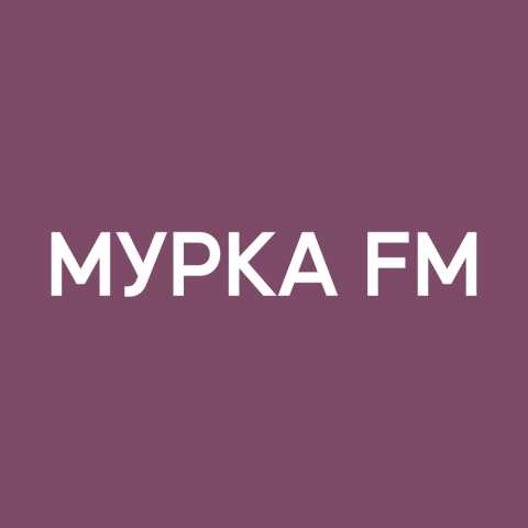 Мурка FM