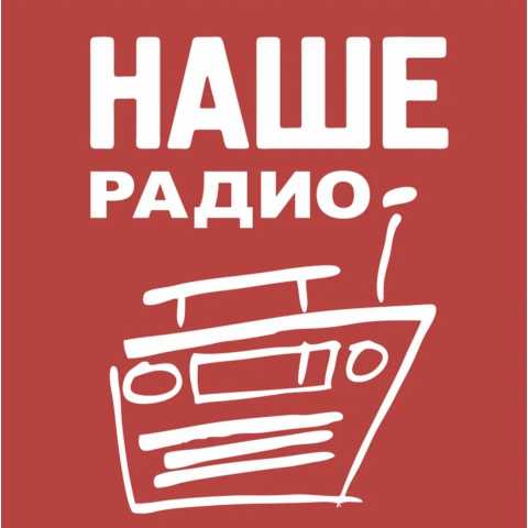 НАШЕ Радио