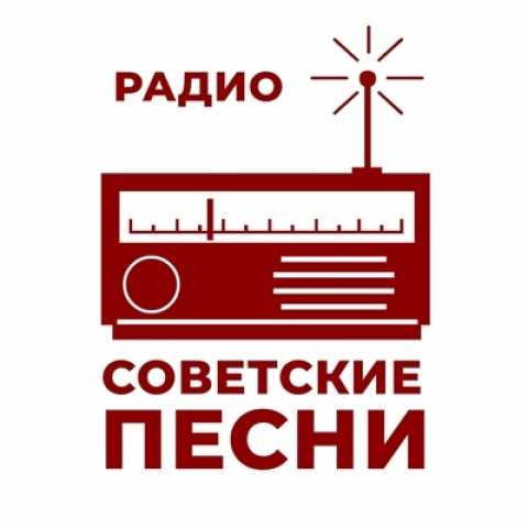 Радио Советские песни