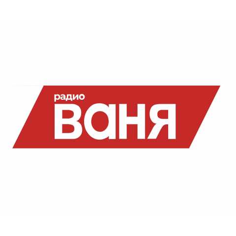 Радио ВАНЯ