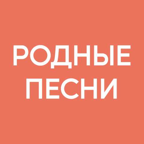 Родные Песни