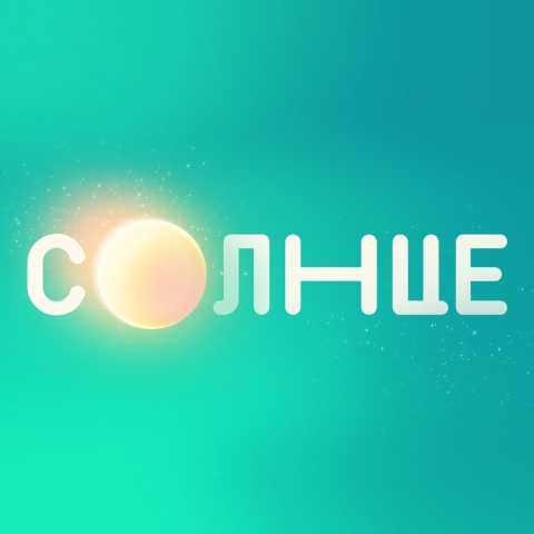 Телеканал «СОЛНЦЕ»