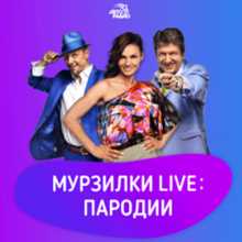 Мурзилки Live