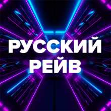 Радио DFM - Русский Рейв