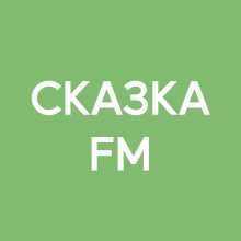 Прямой эфир радио Сказка FM слушать онлайн на сайте