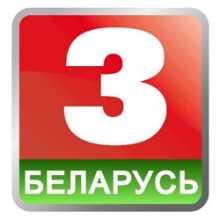 Беларусь 3 прямой эфир телеканала