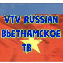 VTV-Russian (Вьетнамское ТВ)